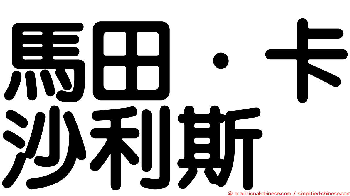 馬田·卡沙利斯