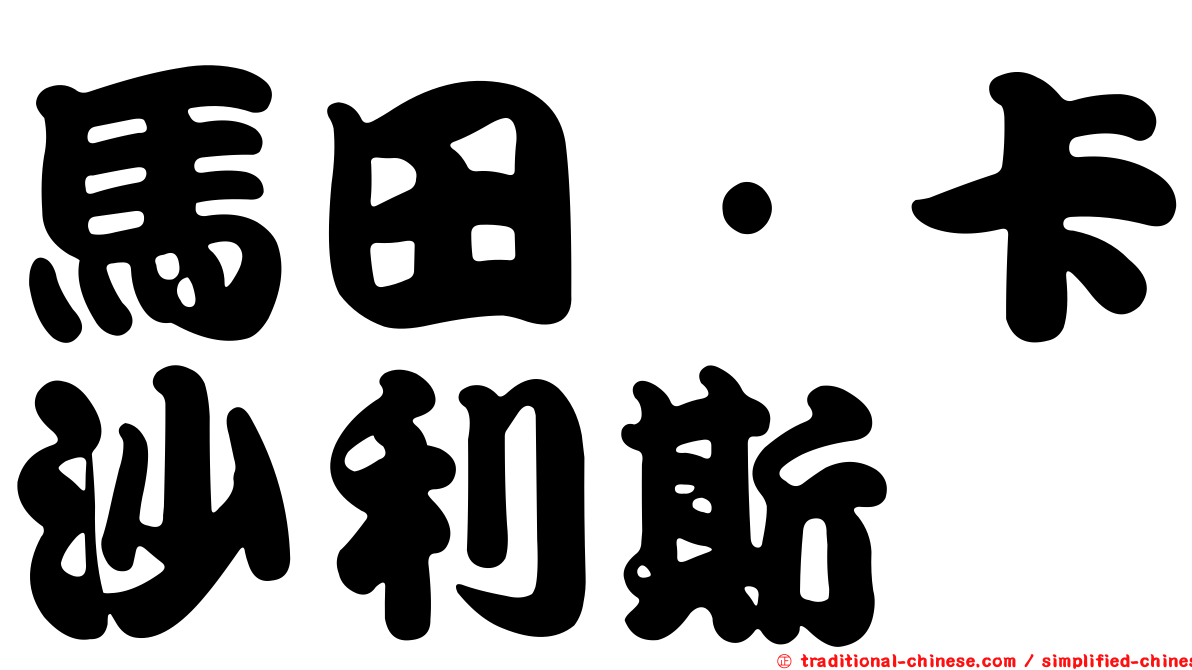 馬田·卡沙利斯