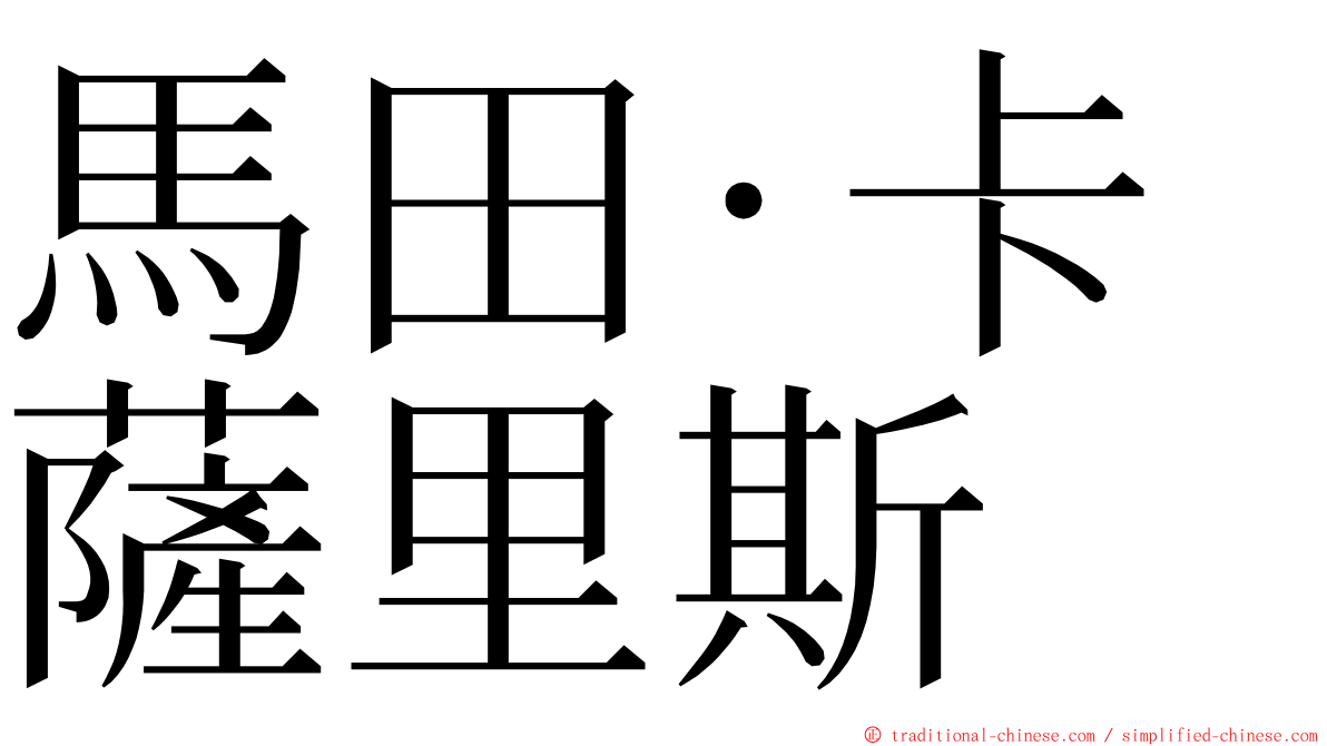 馬田·卡薩里斯 ming font