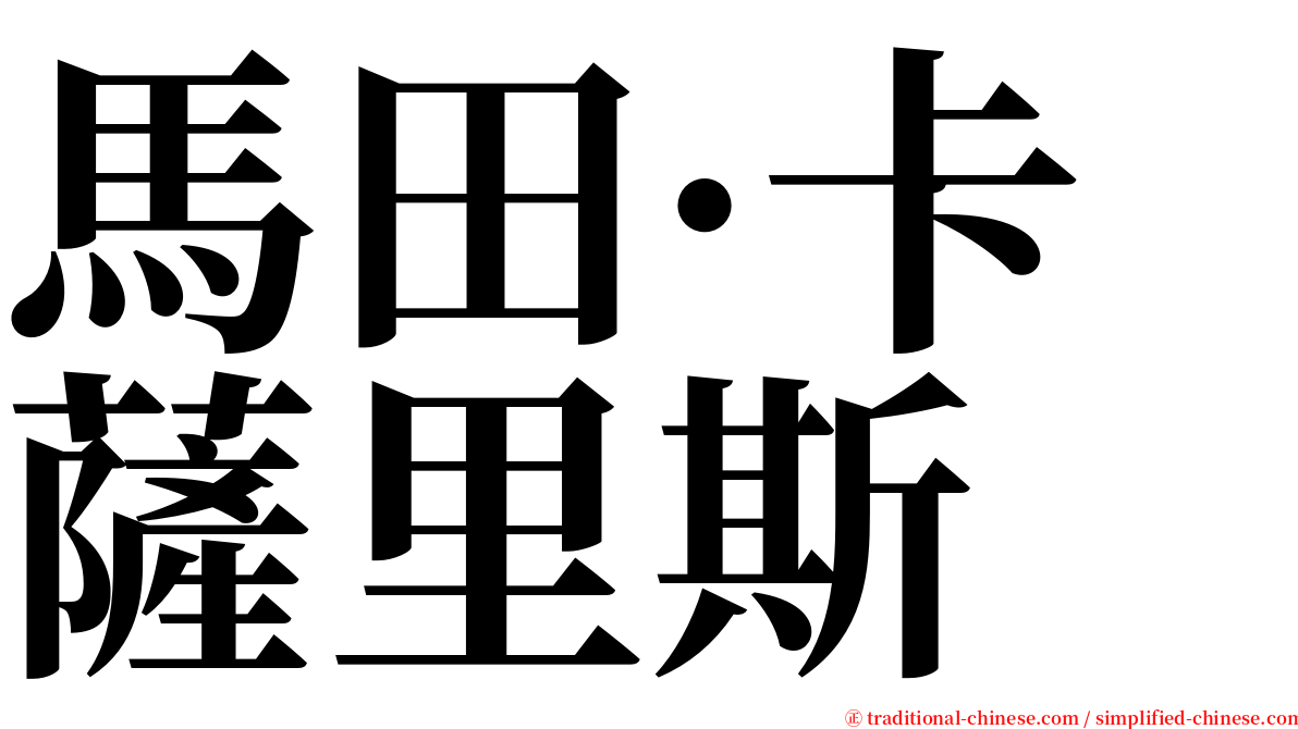 馬田·卡薩里斯 serif font