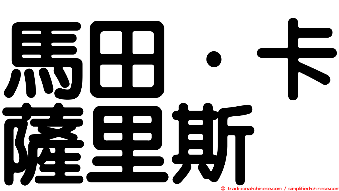 馬田·卡薩里斯