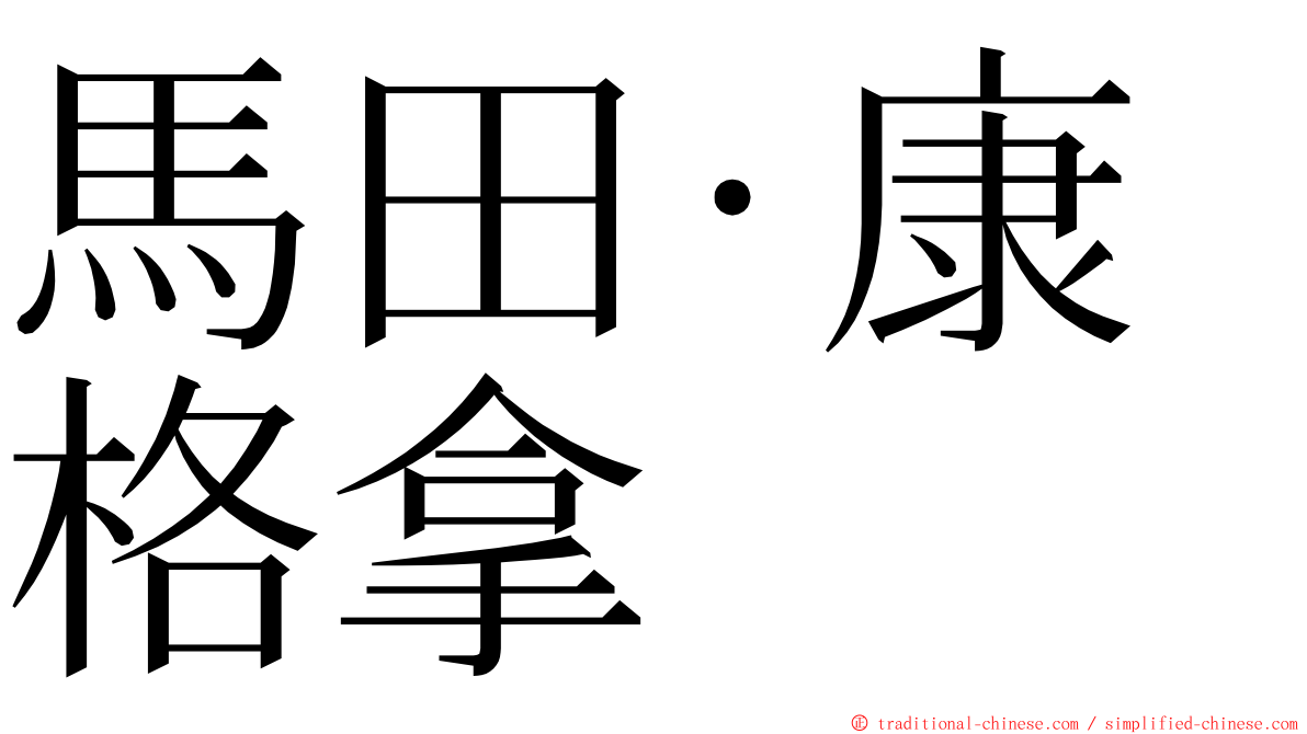馬田·康格拿 ming font