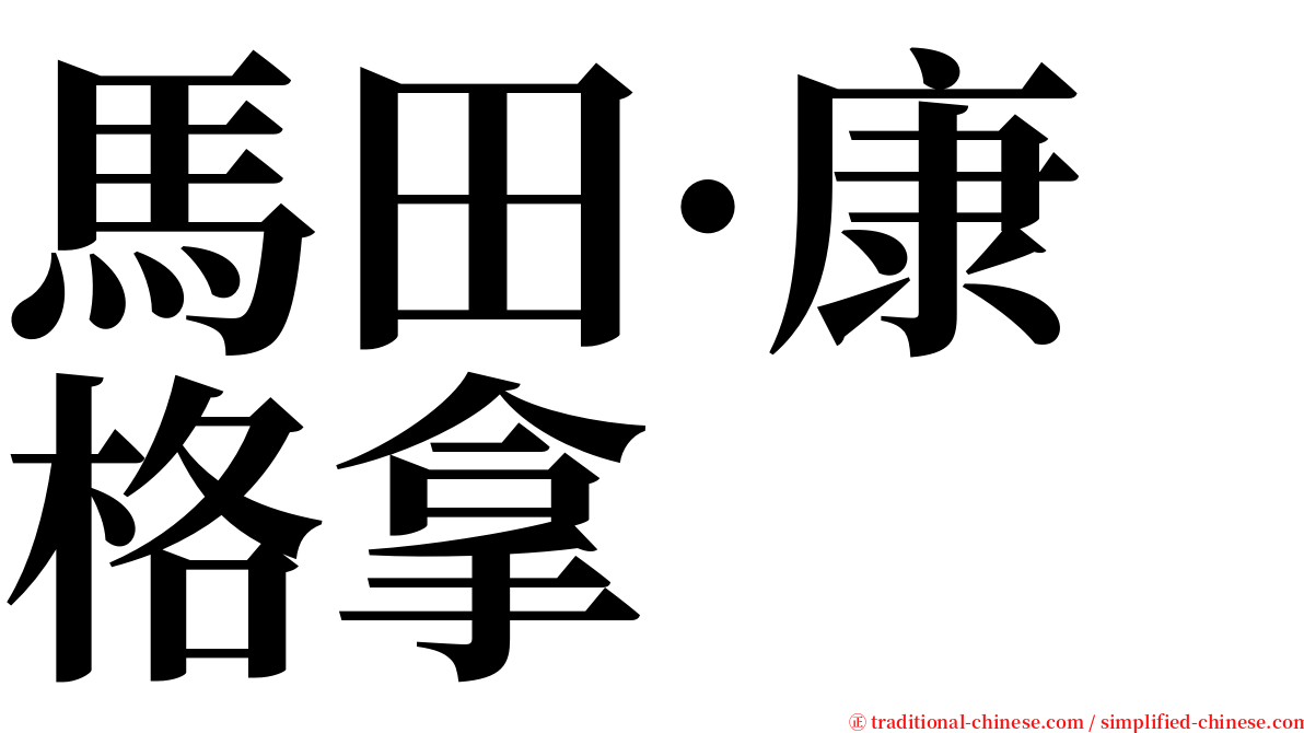 馬田·康格拿 serif font