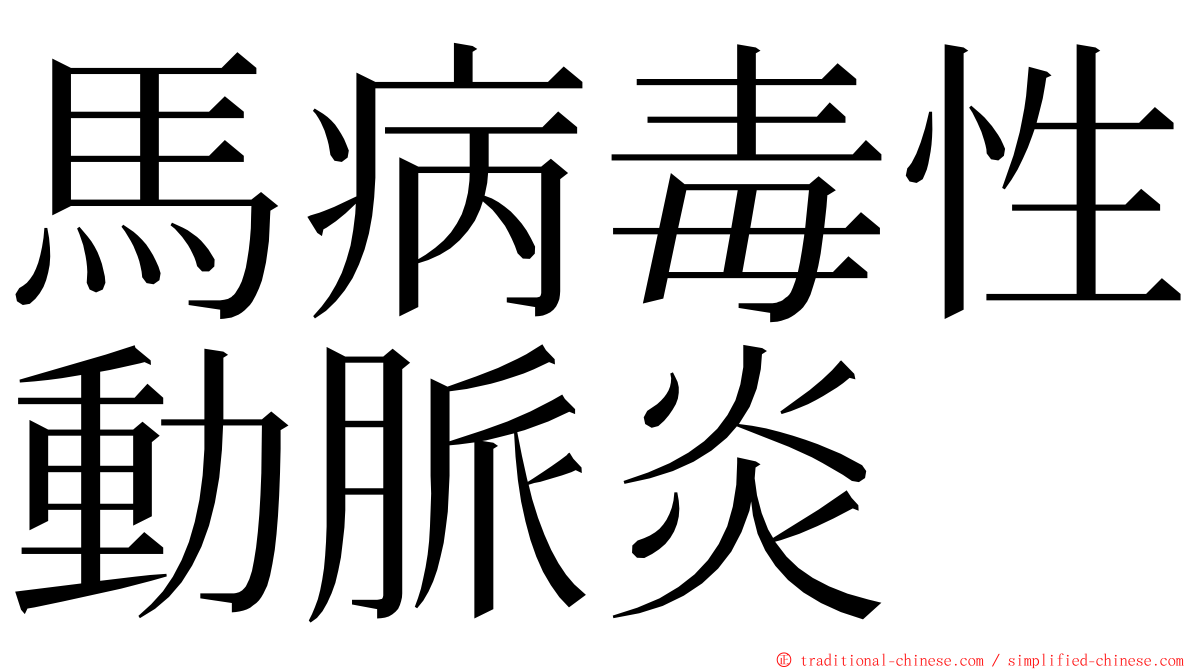 馬病毒性動脈炎 ming font