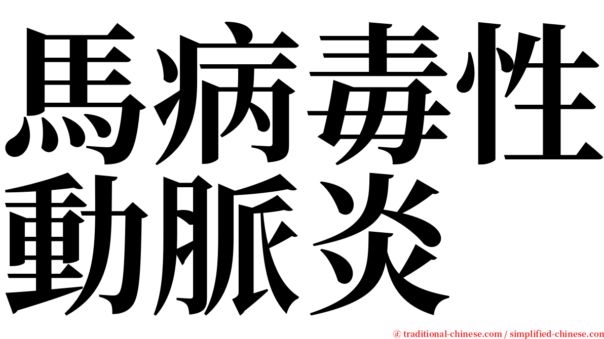 馬病毒性動脈炎 serif font