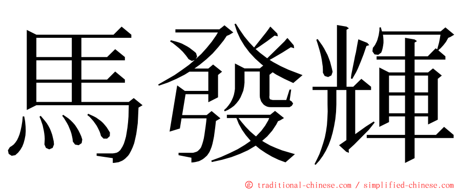 馬發輝 ming font