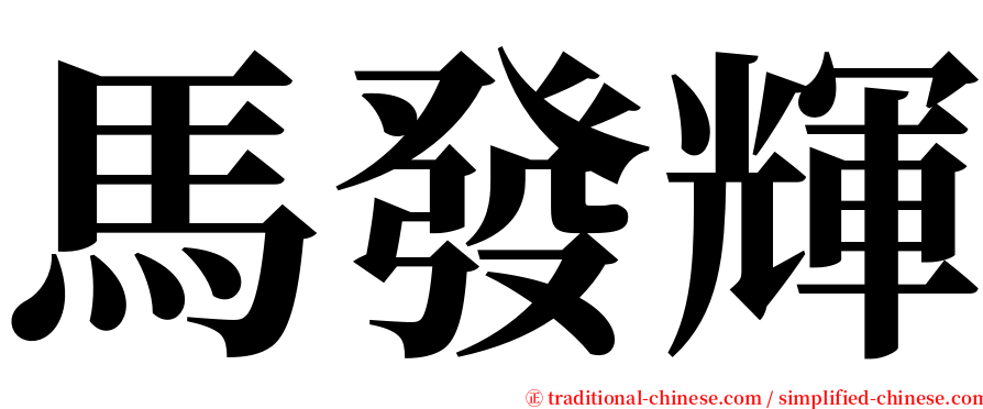 馬發輝 serif font