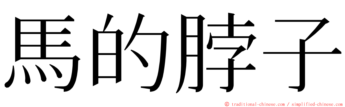 馬的脖子 ming font