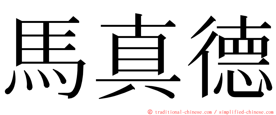 馬真德 ming font