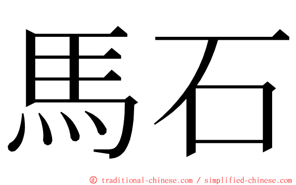 馬石 ming font