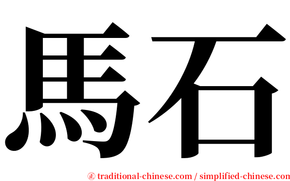 馬石 serif font