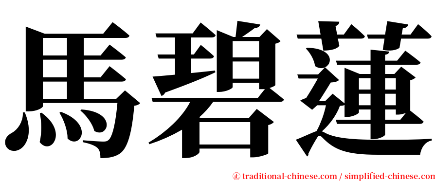 馬碧蓮 serif font