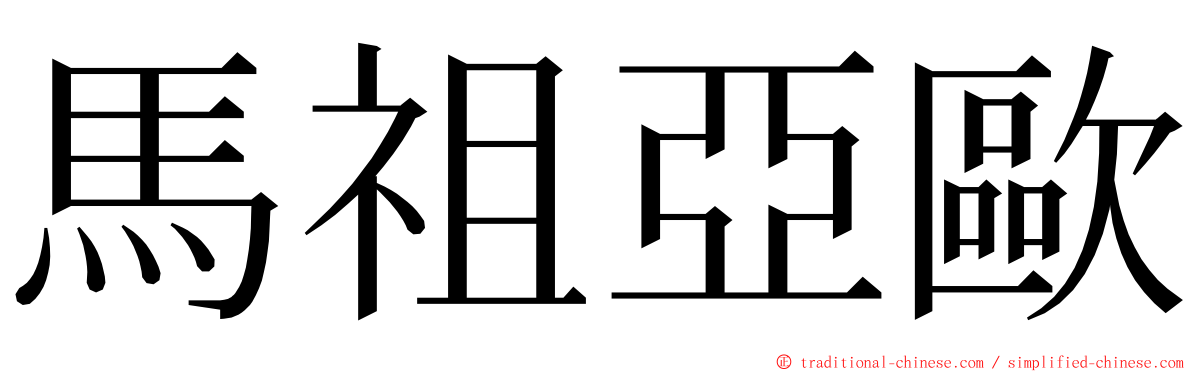馬祖亞歐 ming font