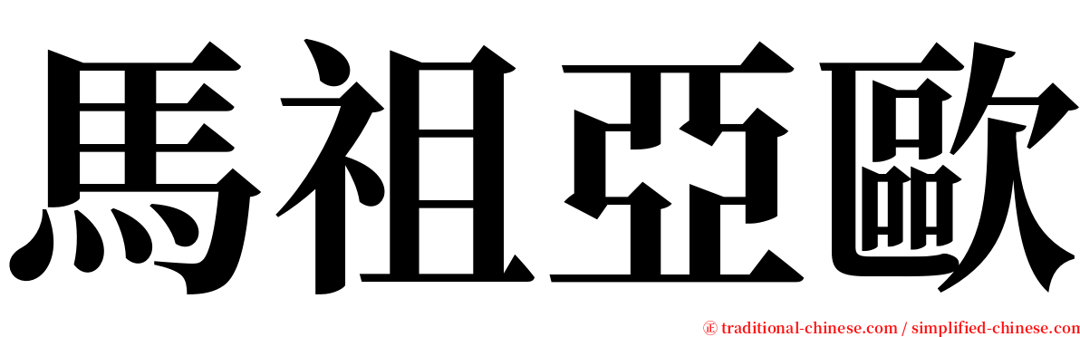 馬祖亞歐 serif font