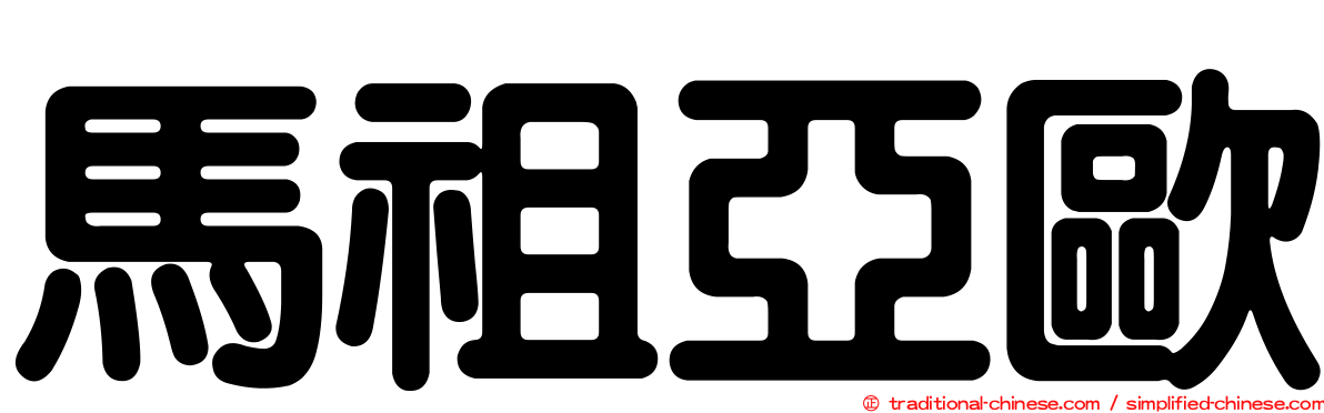 馬祖亞歐