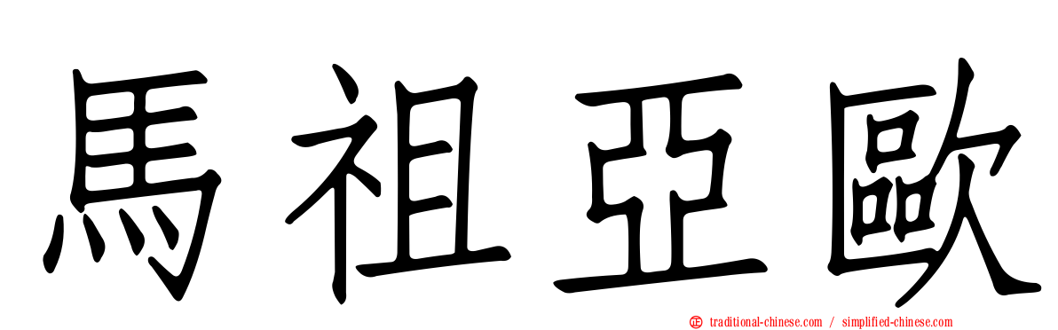馬祖亞歐
