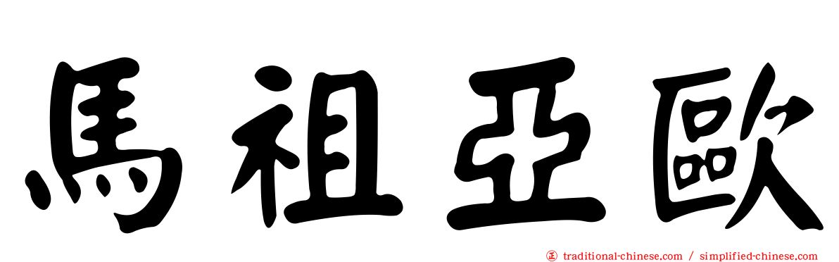 馬祖亞歐