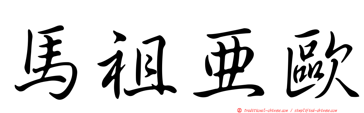 馬祖亞歐
