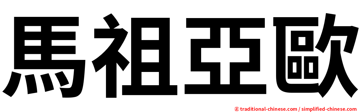 馬祖亞歐