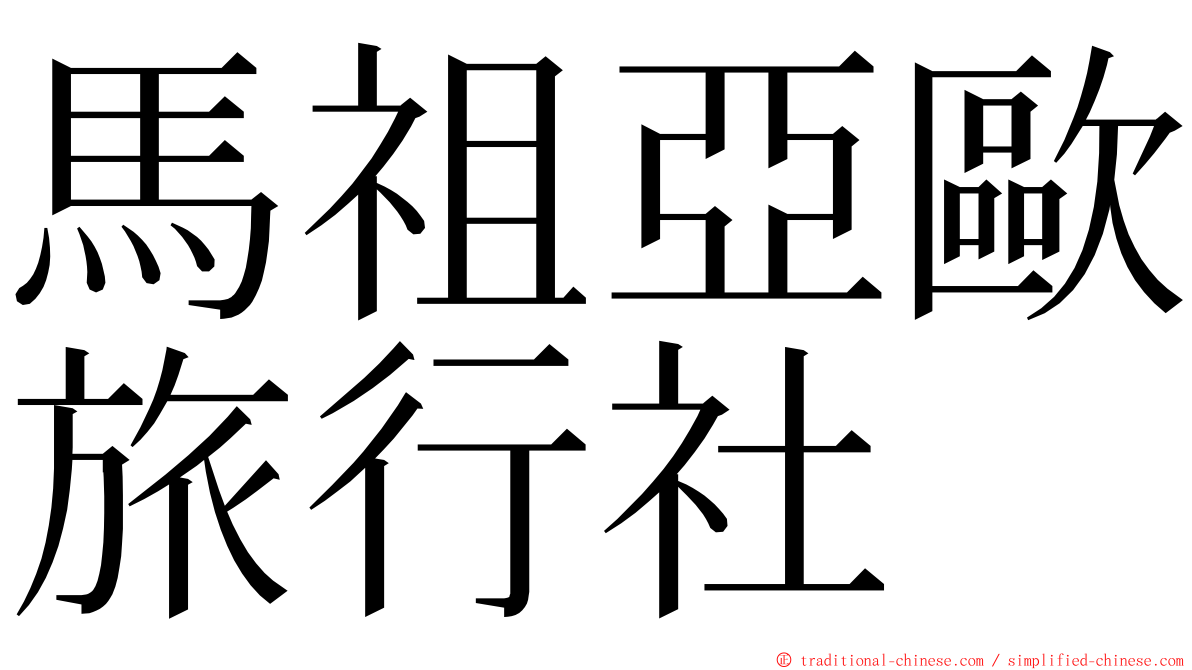 馬祖亞歐旅行社 ming font