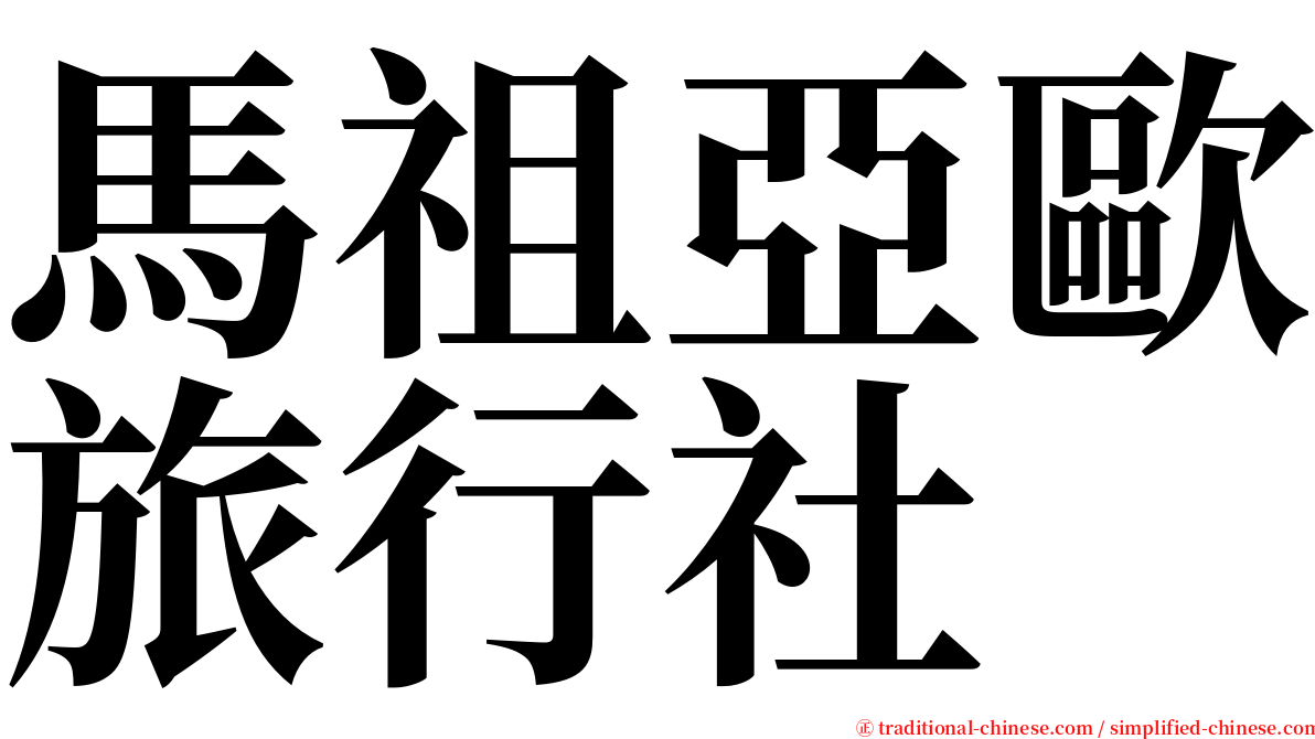 馬祖亞歐旅行社 serif font