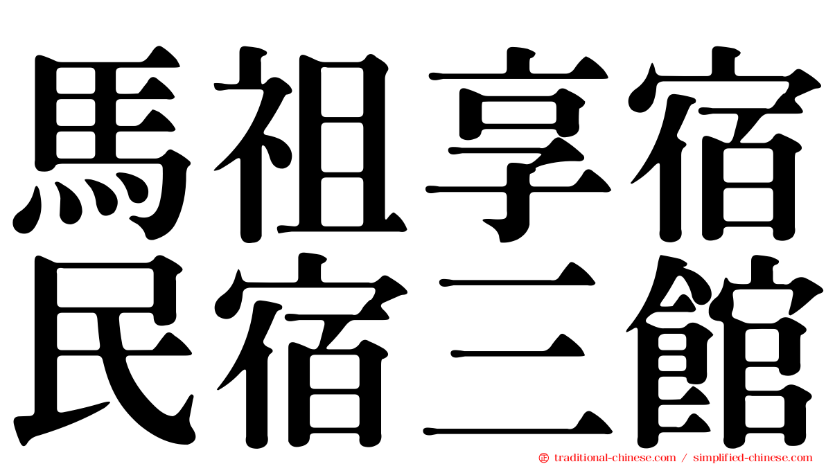 馬祖享宿民宿三館