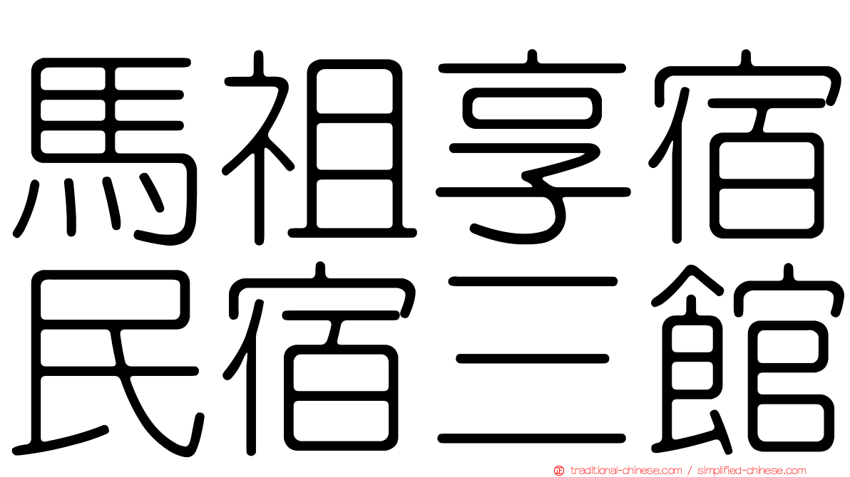 馬祖享宿民宿三館