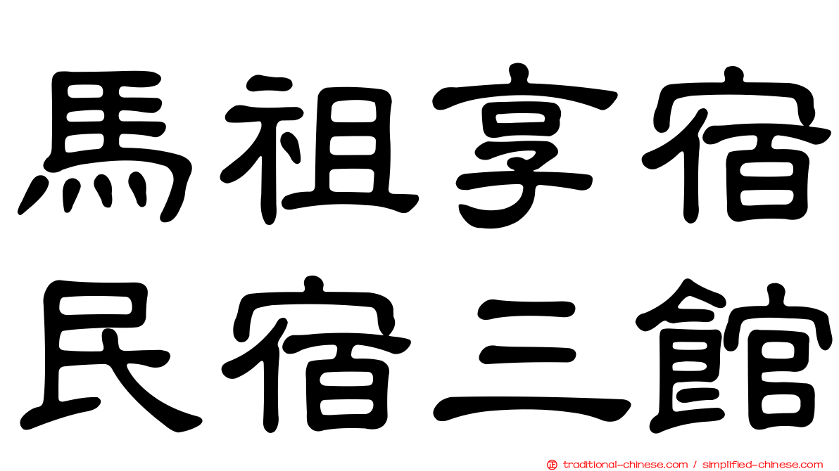 馬祖享宿民宿三館