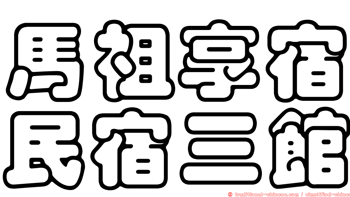 馬祖享宿民宿三館