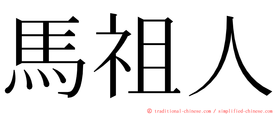 馬祖人 ming font