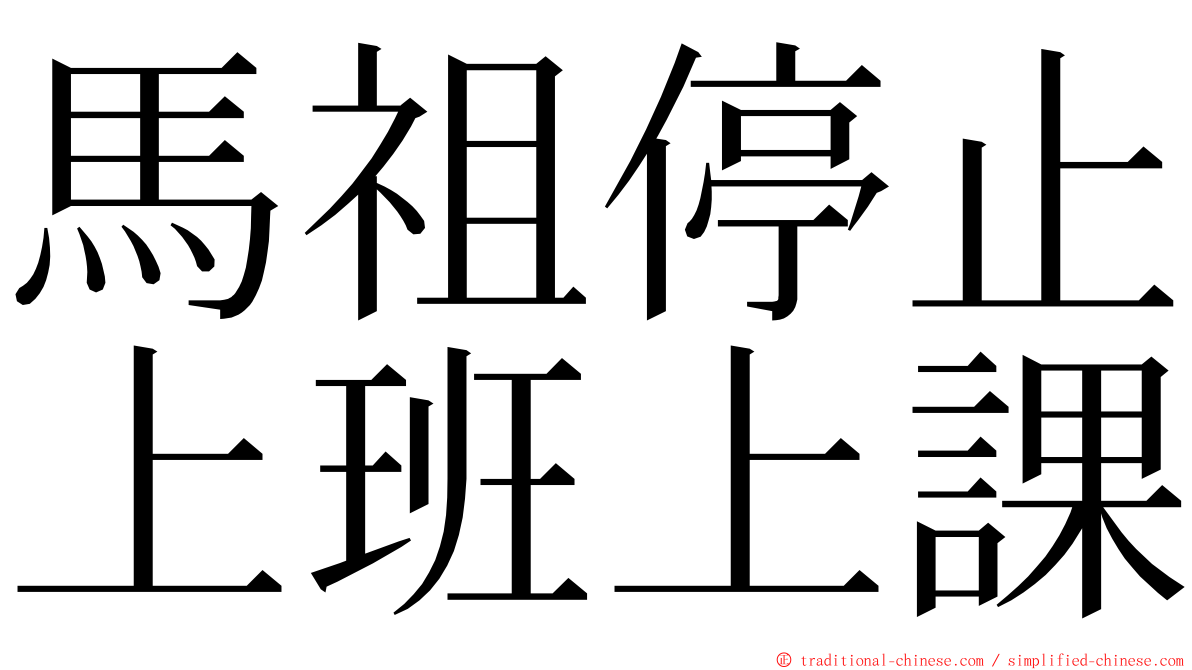 馬祖停止上班上課 ming font