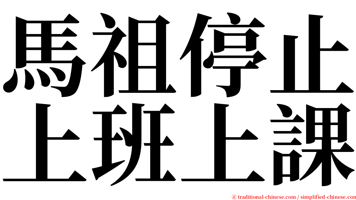 馬祖停止上班上課 serif font