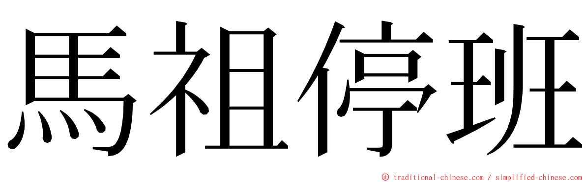 馬祖停班 ming font