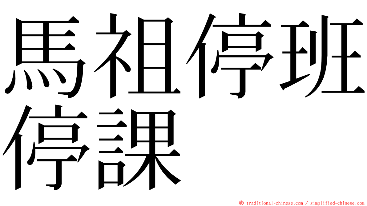 馬祖停班停課 ming font