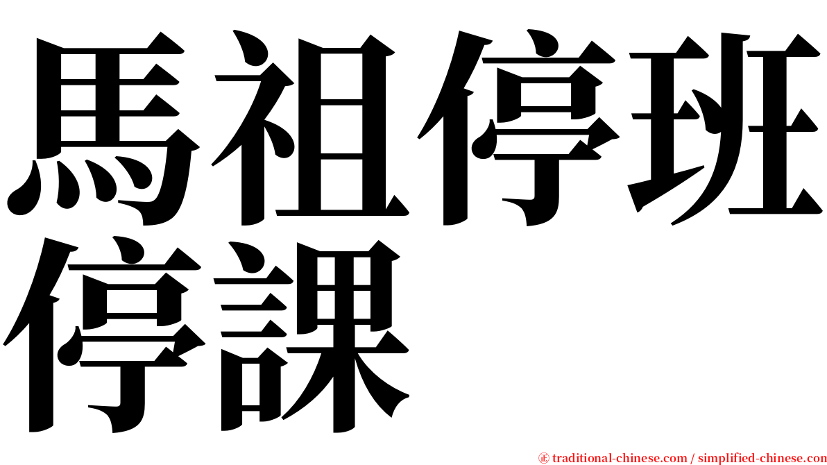 馬祖停班停課 serif font