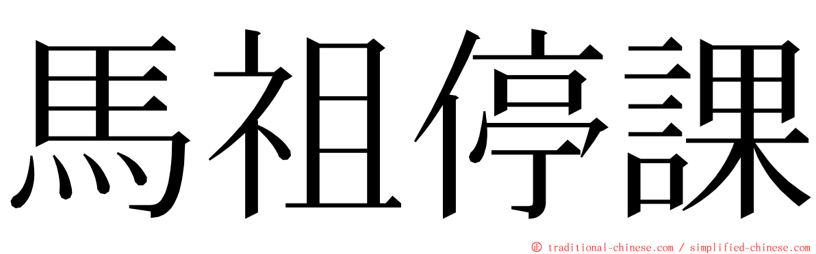 馬祖停課 ming font