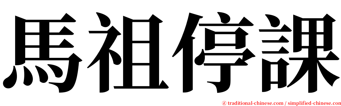 馬祖停課 serif font