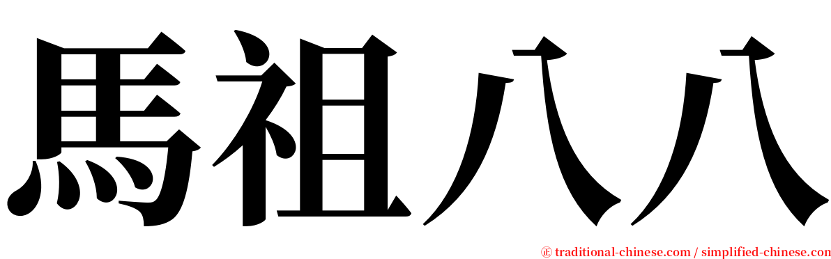 馬祖八八 serif font