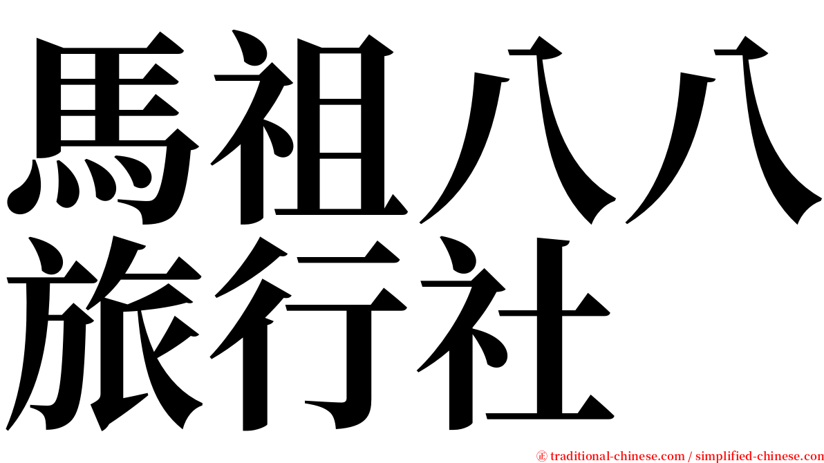 馬祖八八旅行社 serif font