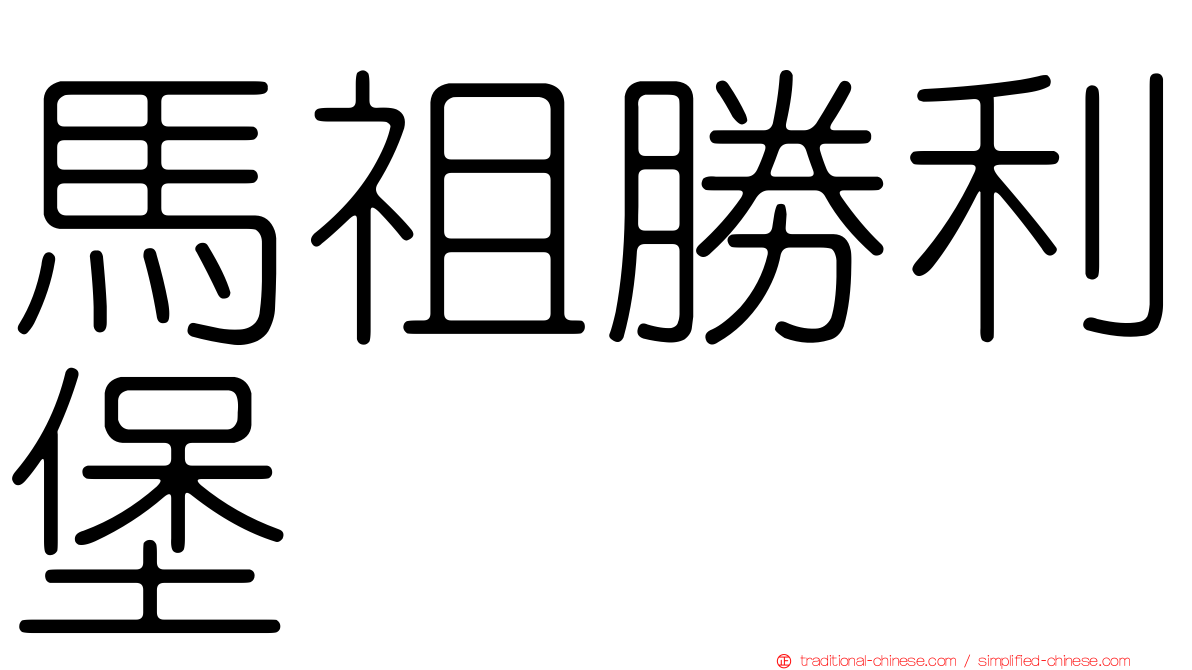 馬祖勝利堡