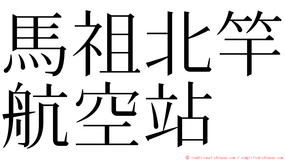 馬祖北竿航空站 ming font