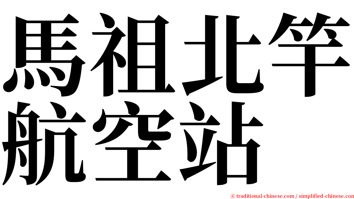 馬祖北竿航空站 serif font