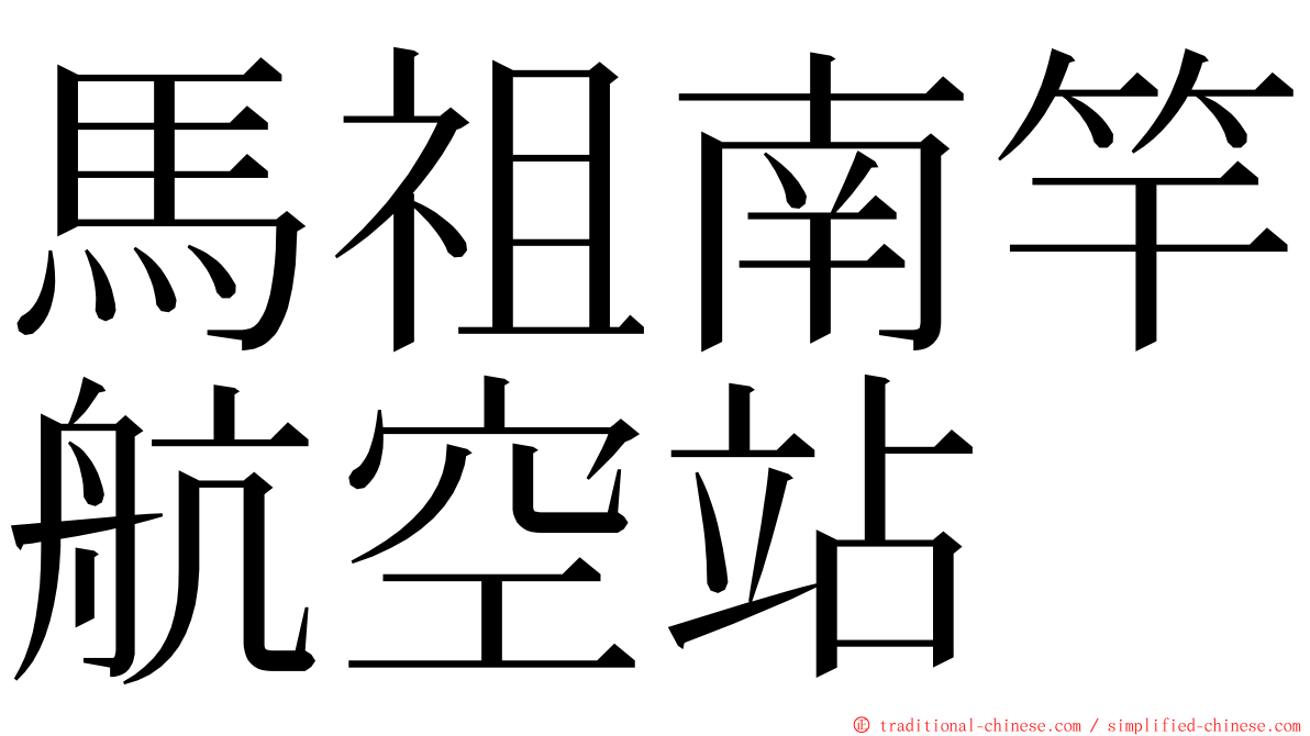 馬祖南竿航空站 ming font