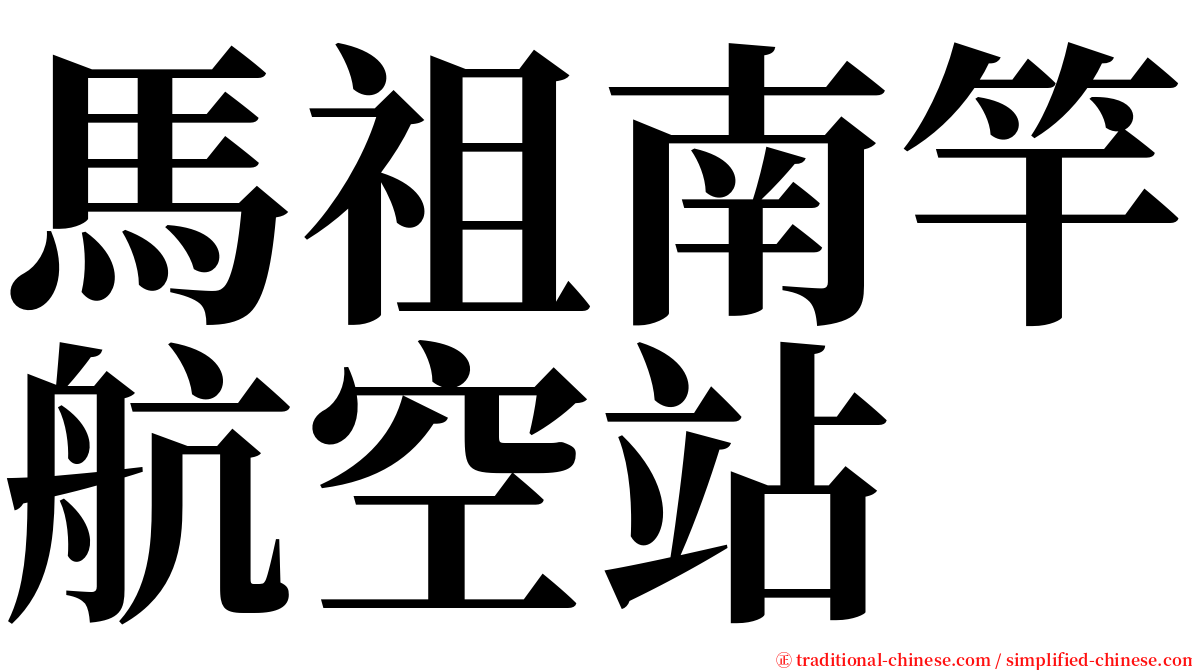 馬祖南竿航空站 serif font