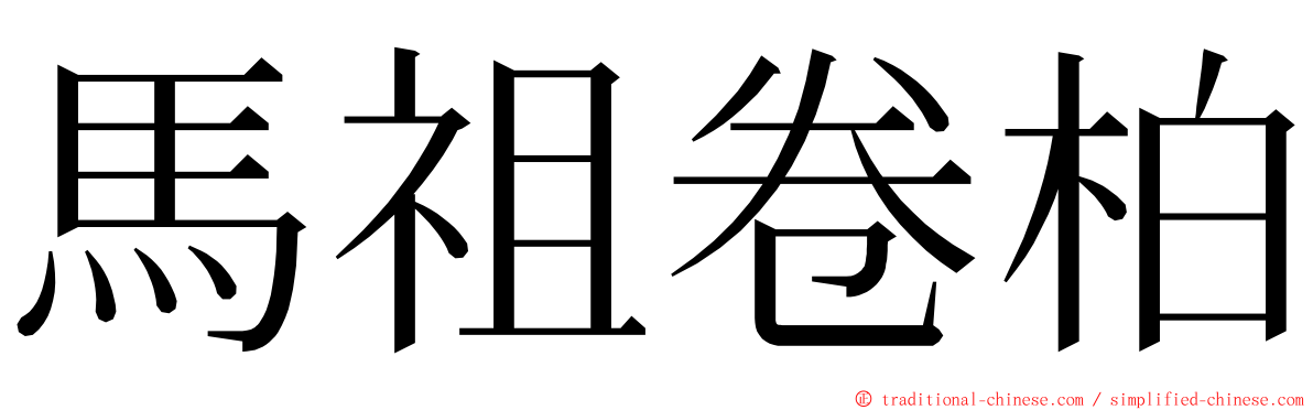 馬祖卷柏 ming font