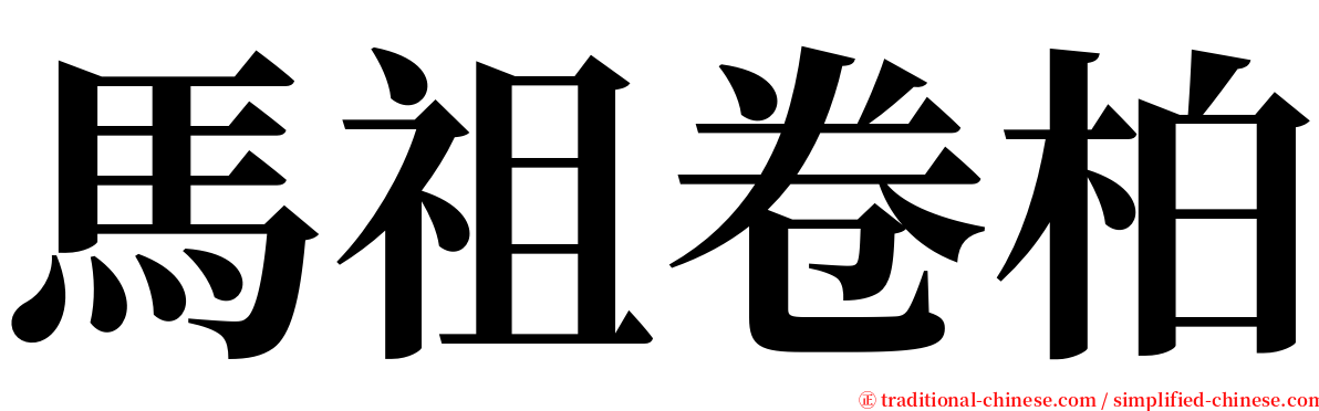 馬祖卷柏 serif font