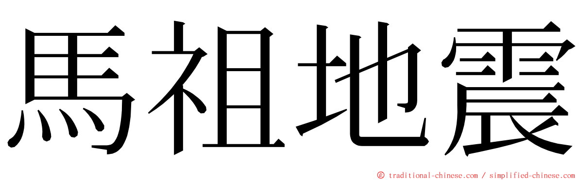 馬祖地震 ming font