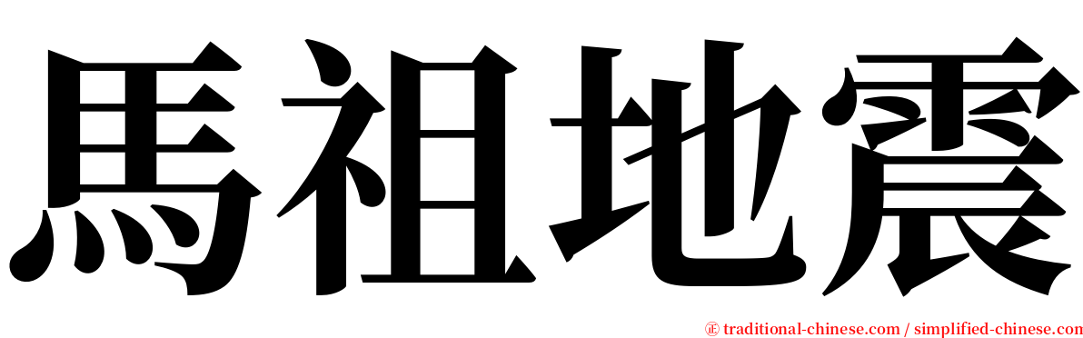 馬祖地震 serif font