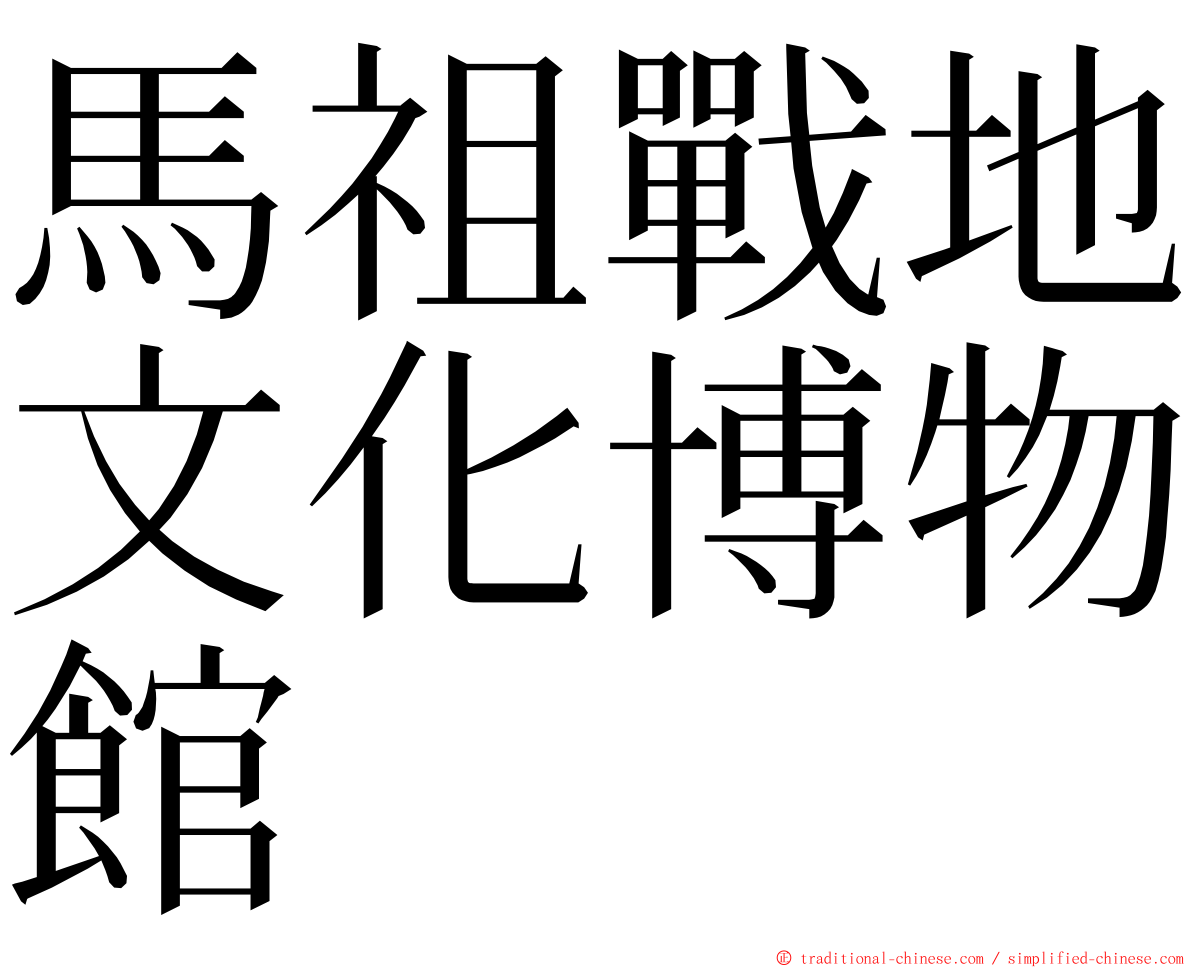 馬祖戰地文化博物館 ming font