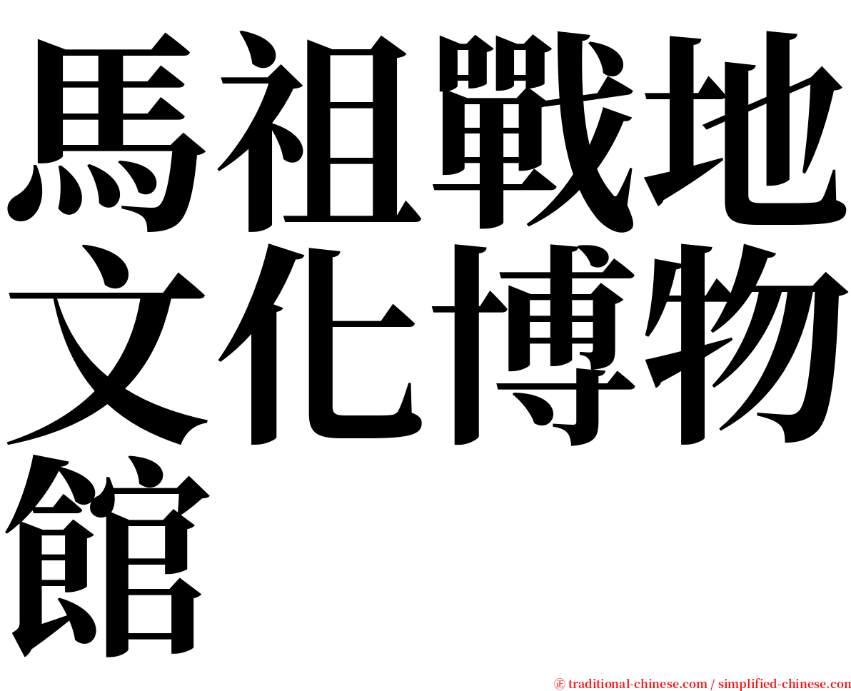 馬祖戰地文化博物館 serif font